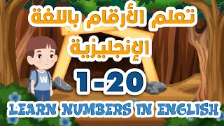 تعلم الأرقام بالانجليزية للأطفال 1 الى 20 Learn Numbers In English For Kids 1 To 20 