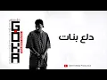 Oka Wi Ortega - Dala3 Banat | أوكا - دلع بنات
