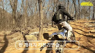 만개러지 엔듀로 기본기연습 썸네일