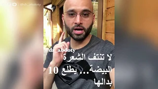 هل نتف الشيب من الشعر يزيد من نموه الدكتور محمد الصفي 
