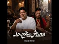 محدش بينفع حد - Hamo Bika & Fer3on