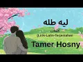 ليه طله (Leeh Tallah) - Tamer Hosny (تامر حسني) | كلمات (Lirik-Latin-Terjemahan)