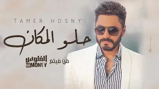 اغنية حلو المكان من فيلم الفلوس   تامر حسني                              دندنها