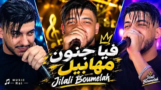 Cheb Jilali Boumelah 2026 - فيا جنون مهابيل Lah Ghaleb Ana Meryoul ©️ Live (Exsulive Mariage)
