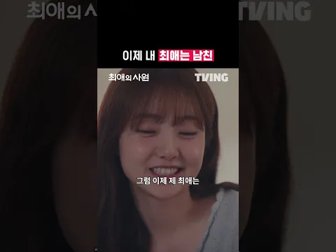 이제 찬이오빠는 차애 되실게요😗 | TVING | #최애의사원 #MyBiasMyBoss