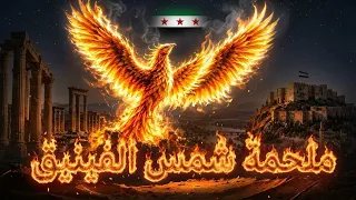 ملحمة شمس الفينيق   سيمفونية أوبرالية مهيبة عن نهوض سوريا وأمل البناء دندنها