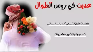 عديت في روس الطوال 