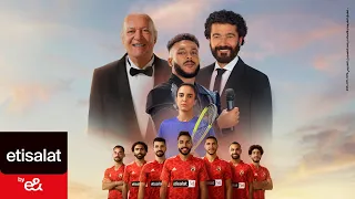 إعلان اتصالات رمضان ٢٠٢٣ سابق بكتير النادي الأهلي عمر خيرت خالد النبوي ويجز و نور الطيب 