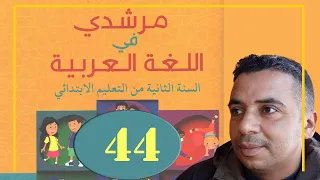 مرشدي في اللغة العربية الثاني ابتدائي الصفحة 44 قراءة مدرستنا صديقة الأطفال 