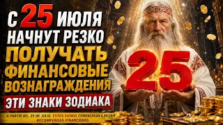 С 25 Июля начнут резко получать Финансовые вознограждения эти Знаки Зодиака.
