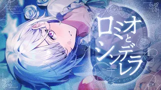 ロミオとシンデレラ Arrange ver. / 歌ってみた - doriko【城瀬いすみ / にじさんじ】