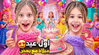 أخيراً حفلة عيد ميلاد صفا ولولو لأول مرة مع بعض 🥹 أكبر مفاجأة مع اصدقائهم اجمل يوم ❤️