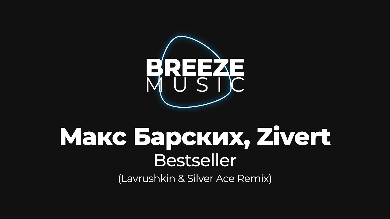 Макс Барских, Zivert - Bestseller (Lavrushkin & Silver Ace Remix)