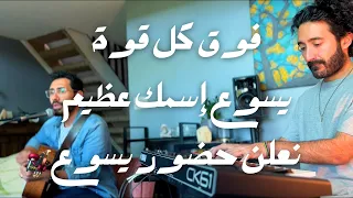 ميدلي عبادة عربي فوق كل قوة يسوع اسمك عظيم نعلن حضور يسوع Chabros Music شابروز بالعربي 