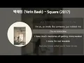 백예린 (Yerin Baek) - Square (2017) [가사/Lyrics]