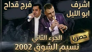 اشرف ابو الليل و فرج قداح نسيم الشوق الجزء الثاني              دندنها