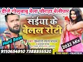 Download Lagu Khesari Lal √√ Lage Saiye Ke Belal Roti @सईया के रोटी  √√ Hard Bass Mix √√ Dj GoluBaBu Gorakhpur