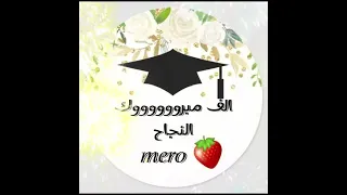 الف مبرووووووووووك النجاح يا 𝑚𝑒𝑟𝑜 