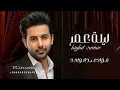 فؤاد عبدالواحد - ليلة عمر (حصريا) | زفة خاصة 2024