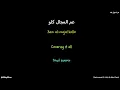 3AM AL MAJAL KOLLO - Mahmoud El Lithi & Abo Elsid (Arabic, Transliteration, English & French Lyrics)