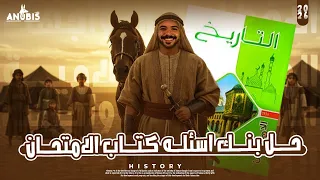 حل بنك اسئله الوحده الاولي تاريخ ٢ ثانوي كتاب الامتحان 2026 