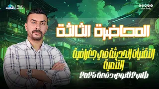 الصعيدي المحاضرة الثالثة شرح الدرس التاني التقنيات الحديثة الصف الثاني الثانوي 