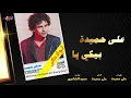 Aly Hemeida - Beeky Ya | على حميدة - بيكي يا