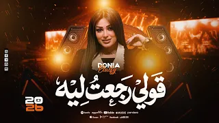 موال   قولي رجعت ليه   الحب قتلني   دنيا الألفي   ف ميكس احزان جديد        دندنها