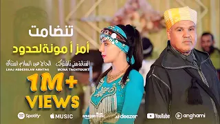 جديد فيديو كليب تنضامت الرايس الحاج عبد السلام أمنتاك والفنانة منى تاشتوكت                 دندنها