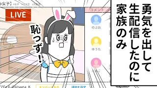 勇気を出して生配信したのに家族しか見に来ないヤツ【アニメ】【5本まとめ】