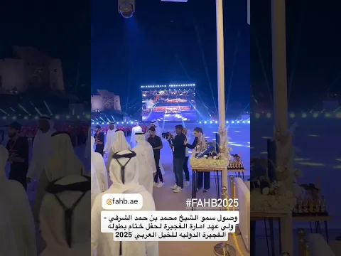 وصول سمو الشيخ محمد بن حمد الشرقي ولي عهد امارة الفجيرة لحفل ختام بطوله الفجيرة الدوليه للخيل