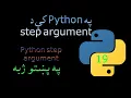 19 Python step argument Pashto