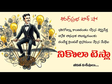 Thumbnail for Nikola Tesla | నికొలా టెస్లా