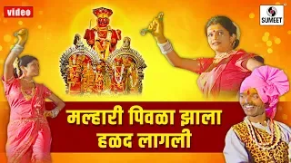 malhari pivla zala halad lagali khandoba bhaktigeet video song sumeet music