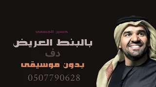 حبيبي بالبنط العريض اه لقيت الطبطبه حسين الجسمي بدون موسيقى دفوف فقط ريدان مميز      دندنها