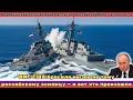 ВМС США бросили вызов не тому российскому эсминцу — и вот что произошло