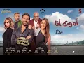 Mahmoud El Esseily - Amoot Ana (Official Lyric Video) | محمود العسيلي - أموت أنا
