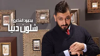                                   محمود الشاعري   شلون دنيا دندنها