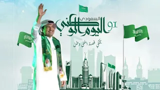 راشد الماجد   عاشقينك   اغنية اليوم الوطني السعودي    دندنها