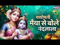 Download Lagu यशोमती मैया से बोले नंदलाला Yashomati Maiya se Bole Nandalala Full  | Krishna Bhajan | Krishna Songs