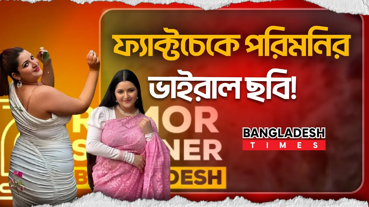 পরীমণির ভাইরাল ছবির আসল রহস্য ফাঁ''স