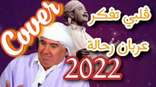 كوڥر ڨلبي تفكر عربان رحالة 2022 Cover Galbi Tfaker Orban Rahala 