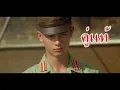 คู่แท้ - เบิร์ด ธงไชย