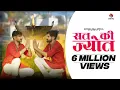 Download Lagu Sat Ki Jyot (Out Now) || Mahesh Nagar, Sandeep Matnora \u0026 Abhishek || Latest Kholi Bhajan 2021