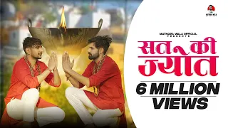 sat ki jyot out now mahesh nagar sandeep matnora u0026 abhishek latest kholi bhajan 2021
