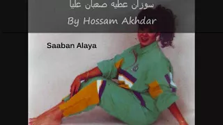 Suzan Attia Saaban Alaya سوزان عطيه صعبان عليا النسخه الاصليه  Suzan Attia Saaban Alaya سوزان عطيه صعبان عليا النسخه الاصليه