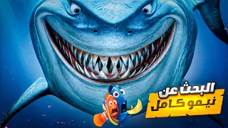 الملخص كامل البحث عن نيمو كامل ملخص فيلم Finding Nemo Finding Dory 