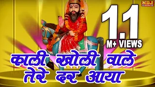 kali kholi wale tere dar aaya hit baba mohan ram bhajan ndj film official