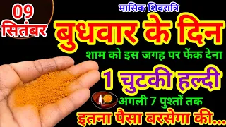 09 सितंबर मासिक शिवरात्रि 2026 बुधवार के दिन 1 चुटकी हल्दी का उपाय ज़रूर करे || Pradeep Ji Mishra