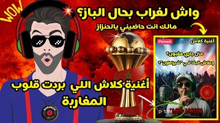 اجي تسمع الرد اللي بر د قلوب المغاربة      واش لغراب بحال الباز   كلاش قاصح    المغرب دندنها